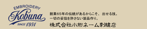 株式会社小鮒ネーム刺繍店
