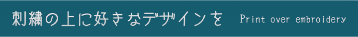刺繍の上に好きなデザインを