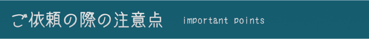 ご依頼の注意点