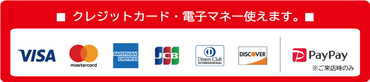 クレジットカード・電子マネー使えます